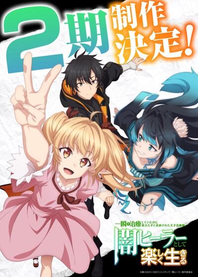 Isshun de Chiryou shiteita noni Yakutatazu to Tsuihou sareta Tensai Chiyushi, Yami Healer toshite Tanoshiku Ikiru 2nd Season постер