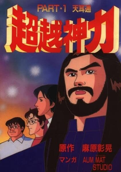 Chouetsu Shinriki постер