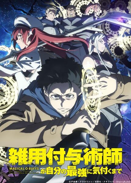 Zatsuyou Fuyo Jutsushi ga Jibun no Saikyou ni Kizuku made постер