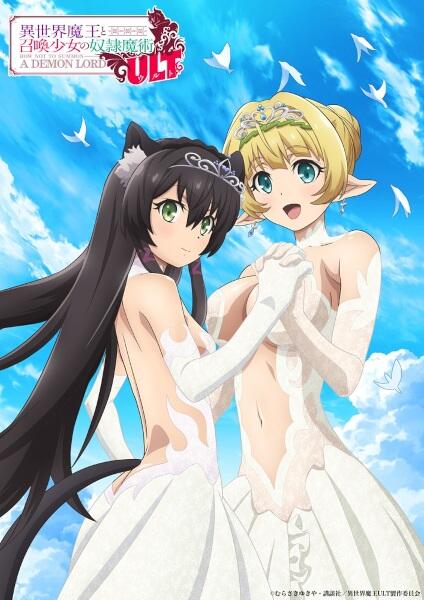 Isekai Maou to Shoukan Shoujo no Dorei Majutsu Ult постер