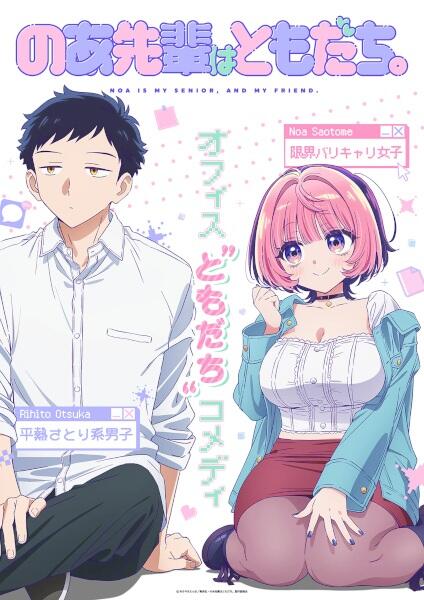 Noa-senpai wa Tomodachi. постер