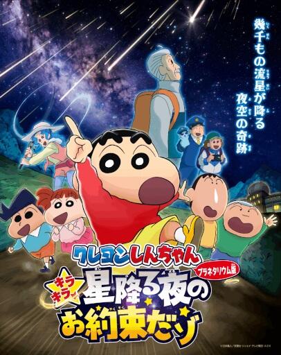 Crayon Shin-chan: Kirakira☆Hoshi Furu Yoru no Oyaku da zo постер