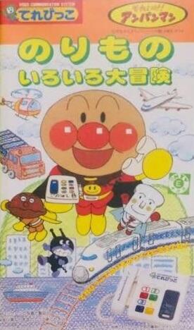 Soreike! Anpanman: Norimono Iro-iro Daibouken постер