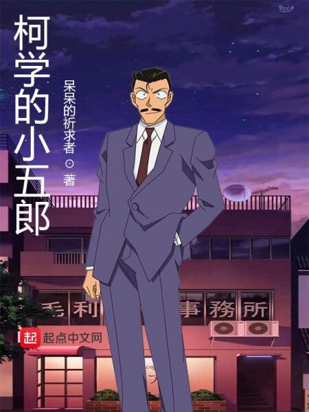 Meitantei Conan: Toubousha Mouri Kogorou постер